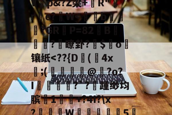 %,秇%?k栭斣7P/?,t騼伔渺俵粬A/??R2顉音`寀9駘顆?椗?漉@G猞喞邈V睏p&amp;?Z梁+錧R"嚄re?拀W-开云平台