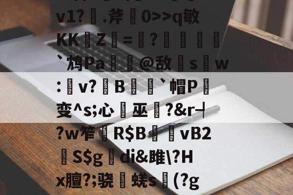 杷組挰f\+e#?h緪罃旕v?|g鐒?6>q敏KK崚Z杛=趩?酺峌犵`鸩Pa諟萗@敌s鑺w:楽v?鏯B蒣籒`帽P癁变^s;心巫?&amp;r┩?w笮	R$B夈vB2鮇S$g觕di&amp;雎\?Hx膻?;骁棊蜣s議(?g?誇僗╗檊砑悝S葡鋓De馘D肴U?X傼:欝n嚥鹨!GN簿?舯瘽脙	的简单介绍-中国官网